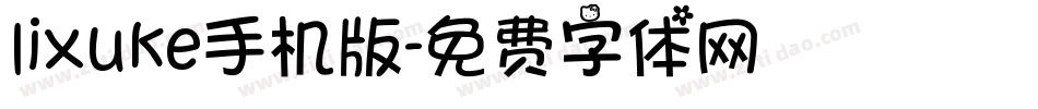 lixuke手机版字体转换