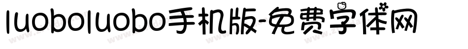 luoboluobo手机版字体转换