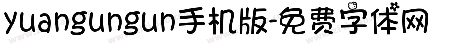 yuangungun手机版字体转换