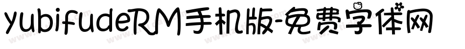 yubifudeRM手机版字体转换