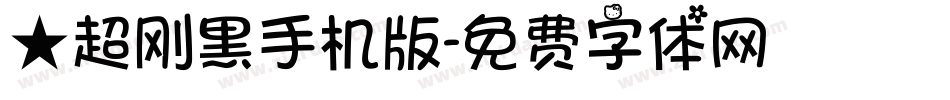 ★超刚黑手机版字体转换