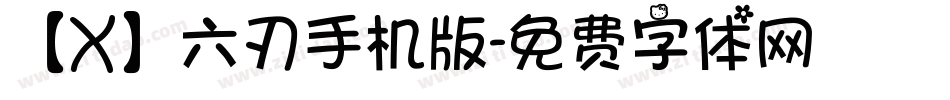 【X】六刃手机版字体转换