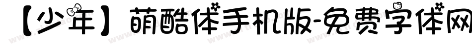 【少年】萌酷体手机版字体转换