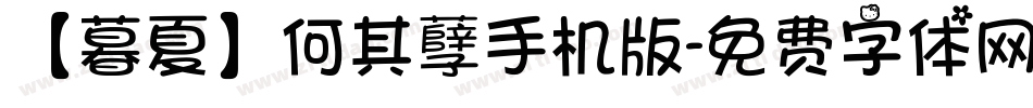 【暮夏】何其孽手机版字体转换