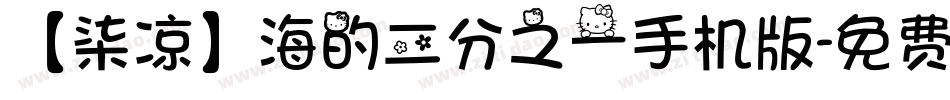 【柒凉】海的二分之一手机版字体转换