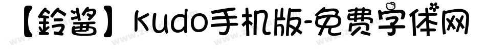 【鈴酱】kudo手机版字体转换