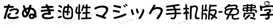 たぬき油性マジック手机版字体转换