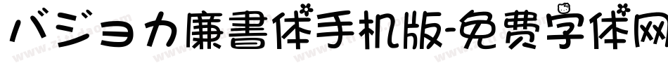 バジョカ廉書体手机版字体转换
