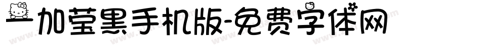 一加莹黑手机版字体转换