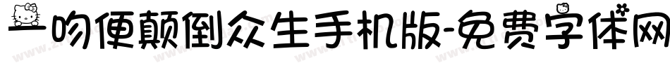 一吻便颠倒众生手机版字体转换