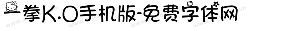 一拳K.O手机版字体转换