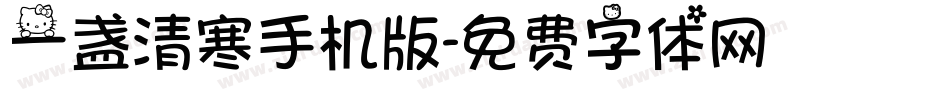 一盏清寒手机版字体转换