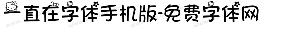 一直在字体手机版字体转换