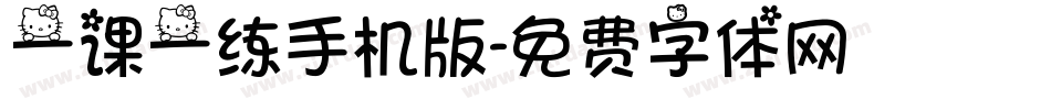 一课一练手机版字体转换