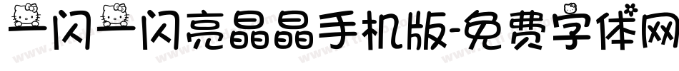一闪一闪亮晶晶手机版字体转换