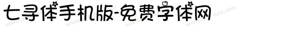 七寻体手机版字体转换