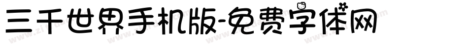 三千世界手机版字体转换