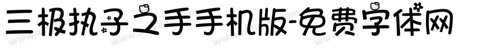 三极执子之手手机版字体转换