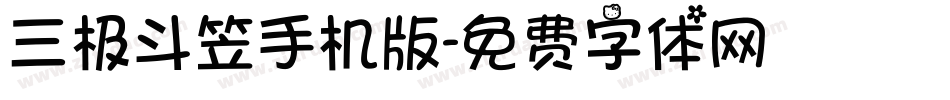三极斗笠手机版字体转换