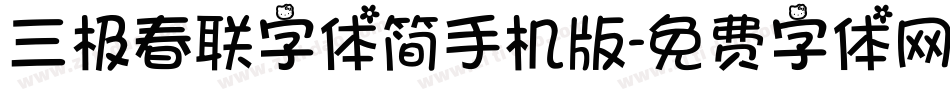 三极春联字体简手机版字体转换