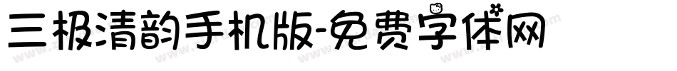 三极清韵手机版字体转换