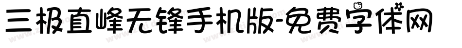 三极直峰无锋手机版字体转换