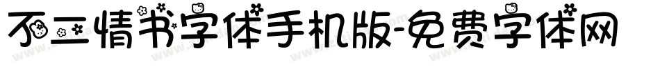 不二情书字体手机版字体转换
