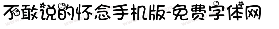 不敢说的怀念手机版字体转换