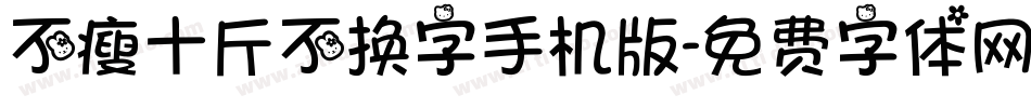不瘦十斤不换字手机版字体转换