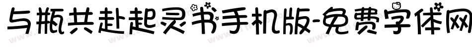 与瓶共赴起灵书手机版字体转换