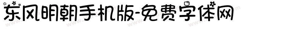 东风明朝手机版字体转换