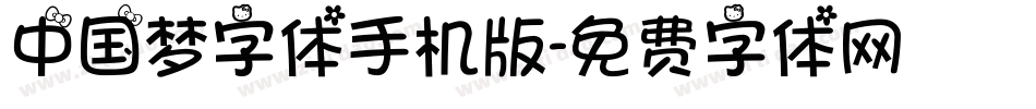中国梦字体手机版字体转换