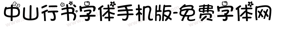 中山行书字体手机版字体转换
