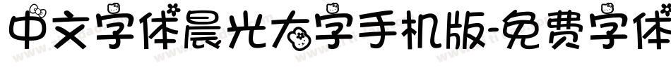 中文字体晨光大字手机版字体转换