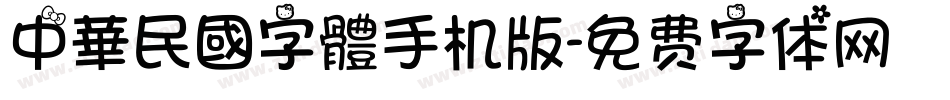 中華民國字體手机版字体转换