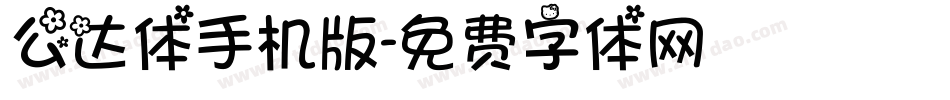 么达体手机版字体转换