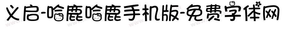 义启-哈鹿哈鹿手机版字体转换