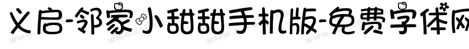 义启-邻家小甜甜手机版字体转换