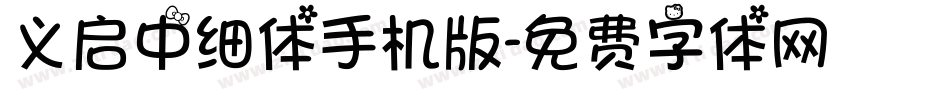 义启中细体手机版字体转换