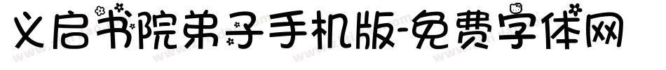 义启书院弟子手机版字体转换