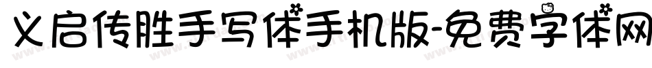 义启传胜手写体手机版字体转换