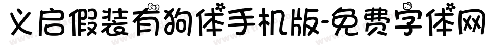 义启假装有狗体手机版字体转换