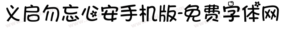 义启勿忘心安手机版字体转换