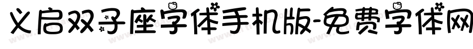 义启双子座字体手机版字体转换