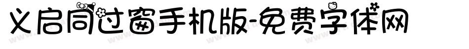 义启同过窗手机版字体转换