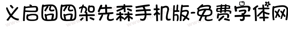 义启囧囧架先森手机版字体转换