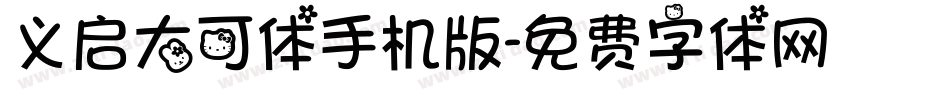 义启大可体手机版字体转换