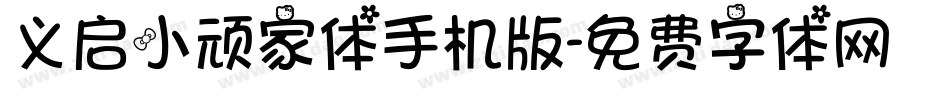 义启小顽家体手机版字体转换