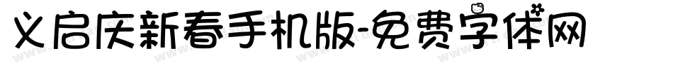 义启庆新春手机版字体转换