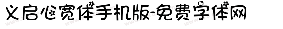 义启心宽体手机版字体转换